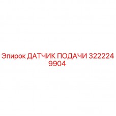 Фото датчика подачи Epiroc 3222249904 в действии на буровой машине