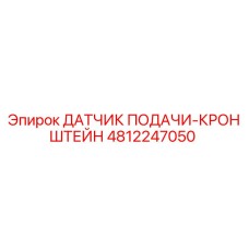 4812247050 ДАТЧИК ПОДАЧИ-КРОНШТЕЙН Epiroc