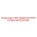 4812247050 ДАТЧИК ПОДАЧИ-КРОНШТЕЙН Epiroc