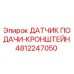 4812247050 ДАТЧИК ПОДАЧИ-КРОНШТЕЙН Epiroc