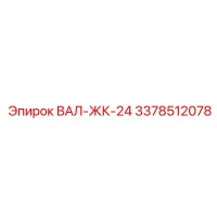 3378512078 ВАЛ-ЖК-24 Epiroc