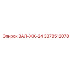 3378512078 ВАЛ-ЖК-24 Epiroc