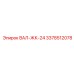 3378512078 ВАЛ-ЖК-24 Epiroc