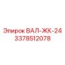 3378512078 ВАЛ-ЖК-24 Epiroc