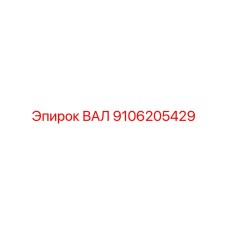9106205429 ВАЛ Epiroc