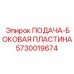 5730019674 ПОДАЧА-БОКОВАЯ ПЛАСТИНА Epiroc