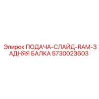 5730023603 ПОДАЧА-СЛАЙД-RAM-ЗАДНЯЯ БАЛКА Epiroc
