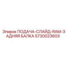 5730023603 ПОДАЧА-СЛАЙД-RAM-ЗАДНЯЯ БАЛКА Epiroc