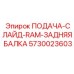 5730023603 ПОДАЧА-СЛАЙД-RAM-ЗАДНЯЯ БАЛКА Epiroc