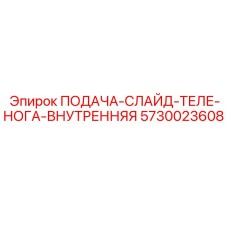 5730023608 ПОДАЧА-СЛАЙД-ТЕЛЕ-НОГА-ВНУТРЕННЯЯ Epiroc