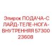 5730023608 ПОДАЧА-СЛАЙД-ТЕЛЕ-НОГА-ВНУТРЕННЯЯ Epiroc