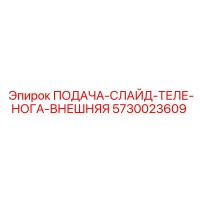 5730023609 ПОДАЧА-СЛАЙД-ТЕЛЕ-НОГА-ВНЕШНЯЯ Epiroc
