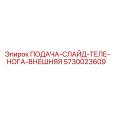 5730023609 ПОДАЧА-СЛАЙД-ТЕЛЕ-НОГА-ВНЕШНЯЯ Epiroc