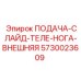 5730023609 ПОДАЧА-СЛАЙД-ТЕЛЕ-НОГА-ВНЕШНЯЯ Epiroc