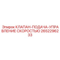 2652296233 КЛАПАН-ПОДАЧА-УПРАВЛЕНИЕ СКОРОСТЬЮ Epiroc