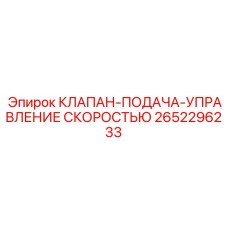 2652296233 КЛАПАН-ПОДАЧА-УПРАВЛЕНИЕ СКОРОСТЬЮ Epiroc