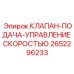 Прецизионный клапан Epiroc артикул 2652296233 для буровых автоматов