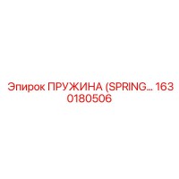 1630180506 ПРУЖИНА (SPRING) Epiroc