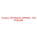 1630180506 ПРУЖИНА (SPRING) Epiroc