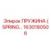 1630180506 ПРУЖИНА (SPRING) Epiroc