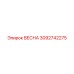3092742275 ВЕСНА (Epiroc)