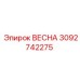 3092742275 ВЕСНА (Epiroc)