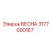 3177000167 ВЕСНА Epiroc