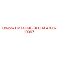 4700710097 ПИТАНИЕ-ВЕСНА Epiroc