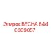8440309057 ВЕСНА Epiroc