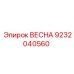 9232040560 ВЕСНА (Epiroc)