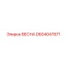 D604047871 ВЕСНА Epiroc