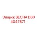 D604047871 ВЕСНА Epiroc