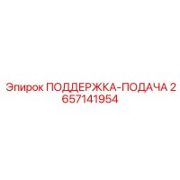 2657141954 ПОДДЕРЖКА-ПОДАЧА Epiroc