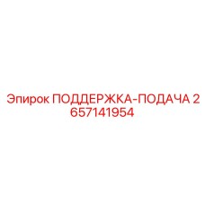 2657141954 ПОДДЕРЖКА-ПОДАЧА Epiroc