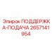 2657141954 ПОДДЕРЖКА-ПОДАЧА Epiroc