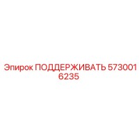 5730016235 ПОДДЕРЖИВАТЬ Epiroc