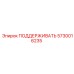 5730016235 ПОДДЕРЖИВАТЬ Epiroc