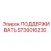 5730016235 ПОДДЕРЖИВАТЬ Epiroc