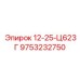 9753232750 12-25-Ц623Г Эпирок