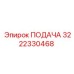 3222330468 ПОДАЧА Epiroc