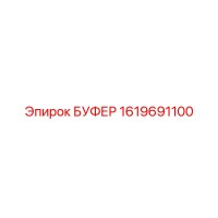 1619691100 БУФЕР Epiroc