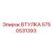 Прецизионная направляющая втулка 5750531393 для буровых систем Epiroc