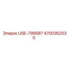4700362530 USE-799587 Epiroc