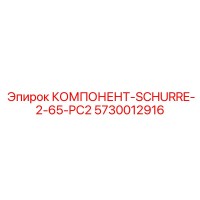 5730012916 КОМПОНЕНТ-SCHURRE-2-65-PC2 Эпирок