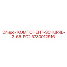 5730012916 КОМПОНЕНТ-SCHURRE-2-65-PC2 Эпирок