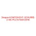 5730012916 КОМПОНЕНТ-SCHURRE-2-65-PC2 Эпирок