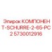 5730012916 КОМПОНЕНТ-SCHURRE-2-65-PC2 Эпирок