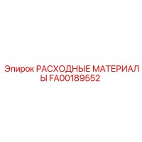 FA00189552 РАСХОДНЫЕ МАТЕРИАЛЫ Epiroc