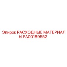 FA00189552 РАСХОДНЫЕ МАТЕРИАЛЫ Epiroc