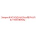FA00189552 РАСХОДНЫЕ МАТЕРИАЛЫ Epiroc